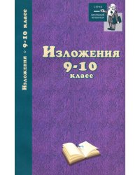 Изложения. 9-10 классы