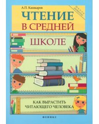 Чтение в средней школе: как вырастить читающего человека