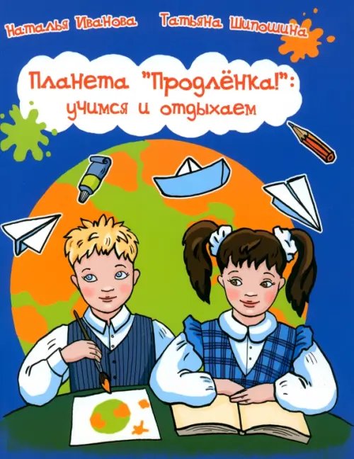 Планета &quot;Продленка&quot;. Учимся и отдыхаем