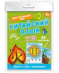 Карточки Китайский язык. Окружающий мир