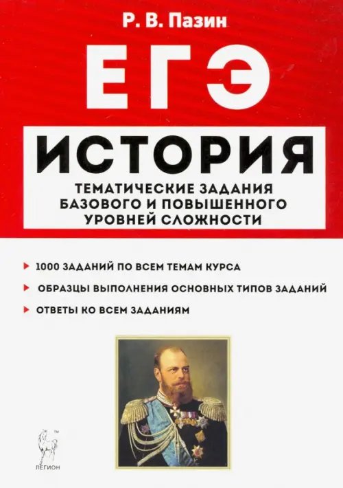 ЕГЭ История. 10-11 классы. Тематические задания базового и повышенного уровней сложности