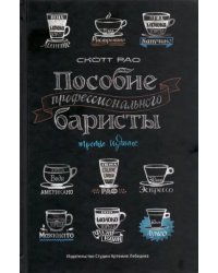 Пособие профессионального баристы. Экспертное руководство по приготовлению эспрессо и кофе