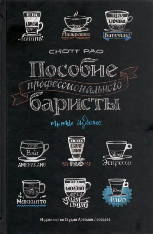 Пособие профессионального баристы. Экспертное руководство по приготовлению эспрессо и кофе