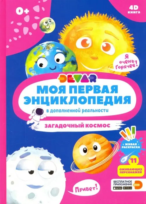 Моя первая энциклопедия DEVAR. Загадочный космос