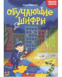 Обучающие шифры. 4-5 лет