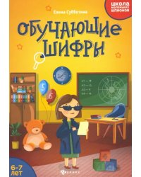 Обучающие шифры. 6-7 лет