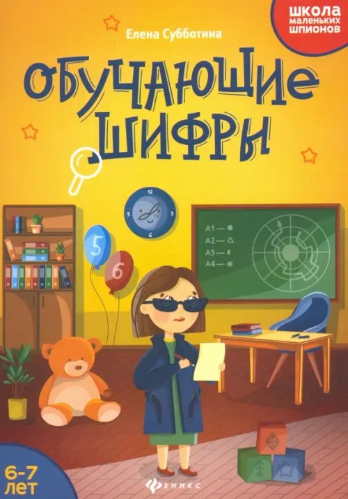 Обучающие шифры. 6-7 лет