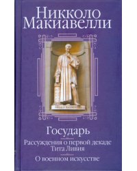 Государь; Рассуждения о первой декаде Тита Ливия; О военном искусстве