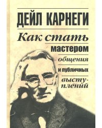 Как стать мастером общения и публичных выступлений