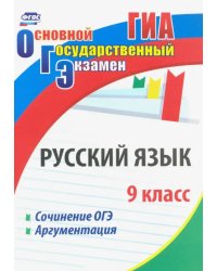 Русский язык. 9 класс. Сочинение ОГЭ. Аргументация. ФГОС