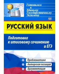 Русский язык. Подготовка к итоговому сочинению и ЕГЭ: Проблематика. Авторская позиция. Аргументация