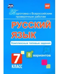 Подготовка к ВПР. Русский язык. 7 класс. Комплексные типовые задания. 8 вариантов. ФГОС