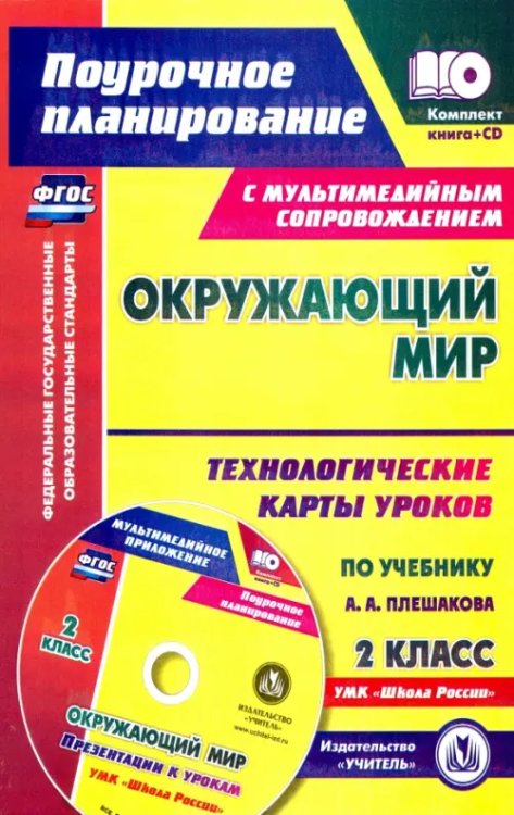 Окружающий мир. 2 класс. Технологические карты уроков по учебнику А. А. Плешакова (+CD)