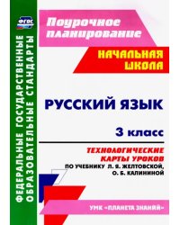 Русский язык. 3 класс. Технологические карты уроков по учебнику Л. Я. Желтовской, О. Б. Калининой