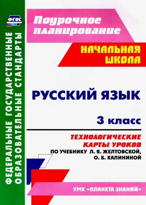 Русский язык. 3 класс. Технологические карты уроков по учебнику Л. Я. Желтовской, О. Б. Калининой