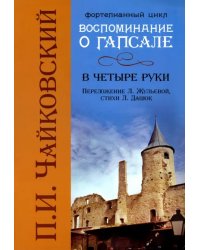 Воспоминания о Гапсале: в четыре руки