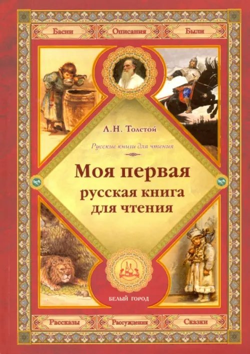 Моя первая русская книга для чтения