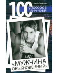 100 способов приручения вида &quot;мужчина обыкновенный&quot;