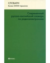 Современный русско-английский словарь по радиоэлектронике