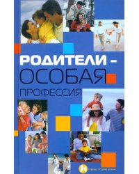 Родители - особая профессия