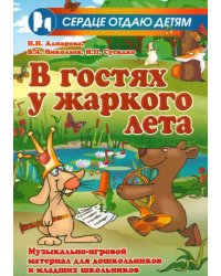 В гостях у жаркого лета. Музыкально-игровой материал для дошкольников и младших школьников