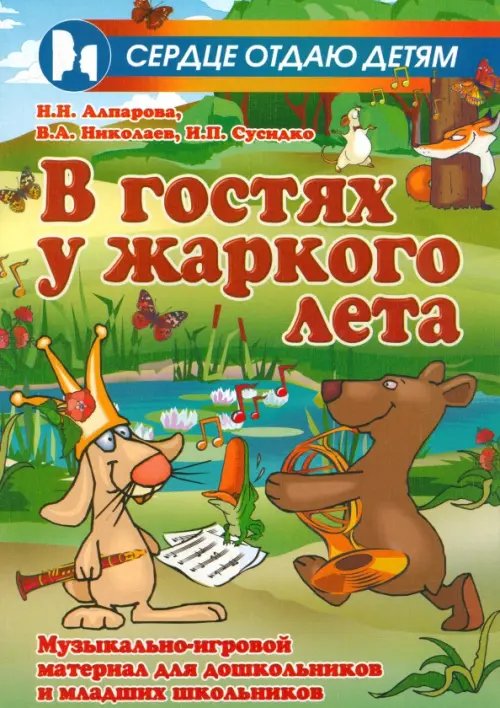 В гостях у жаркого лета. Музыкально-игровой материал для дошкольников и младших школьников