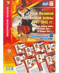 Комплект плакатов &quot;Герои Великой Отечественной войны 1941-1945 гг.&quot;: первый период войны. ФГОС