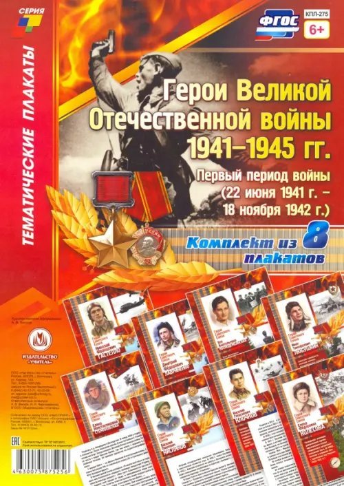 Комплект плакатов &quot;Герои Великой Отечественной войны 1941-1945 гг.&quot;: первый период войны. ФГОС