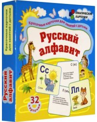 Русский алфавит. 32 красочные развивающие карточки для занятий с детьми