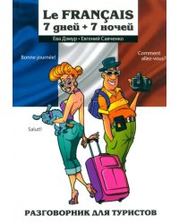 Le Francais: 7 дней + 7 ночей