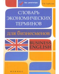 Словарь экономических терминов для бизнесменов. Business English