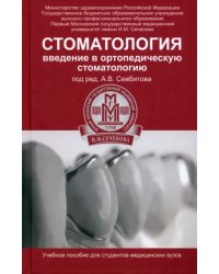 Стоматология. Введение в ортопедическую стоматологию. Учебное пособие