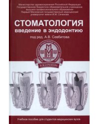 Стоматология. Введение в эндодонтию. Учебное пособие