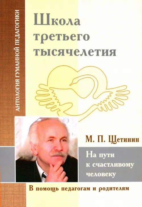 Школа третьего тысячелетия. На пути к счастливому человеку