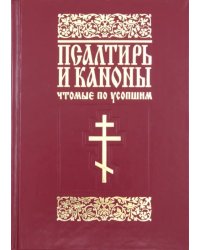 Псалтирь и каноны, чтомые по усопшим. Для мирян