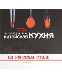 Китайская кухня на русском столе