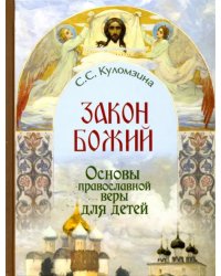 Закон Божий. Основы православной веры для детей