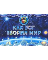 Как Бог творил мир