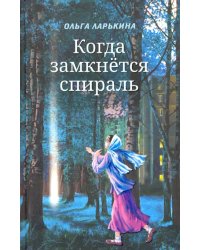 Когда замкнётся спираль. Почти не фантастическая повесть в двух книгах