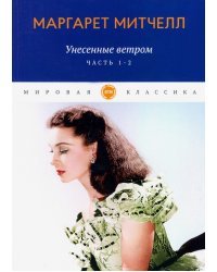 Унесенные ветром. Части 1-2