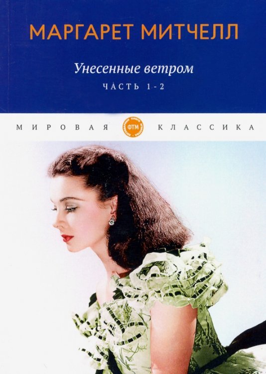 Унесенные ветром. Части 1-2