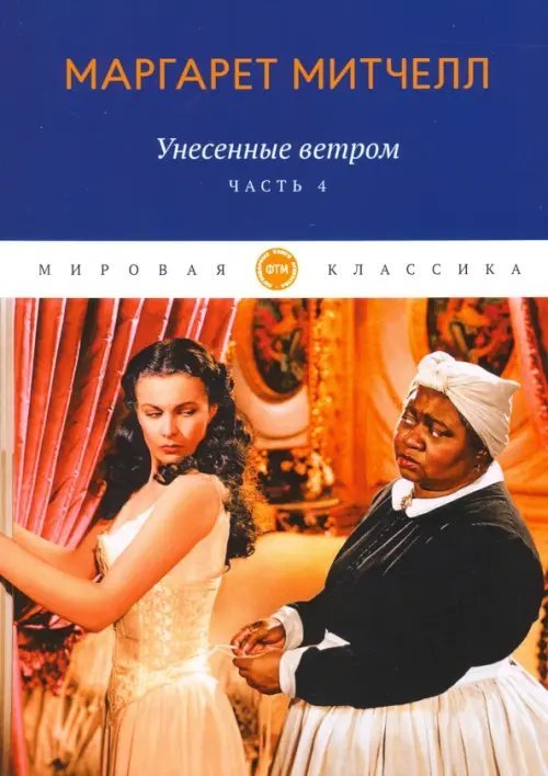 Унесенные ветром. Часть 4