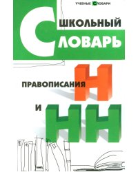 Школьный словарь правописания Н и НН