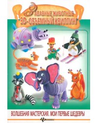 Забавные животные. 3-D объемный квиллинг