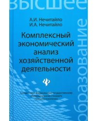 Комплексный экономический анализ хозяйственной деятельности. Учебное пособие