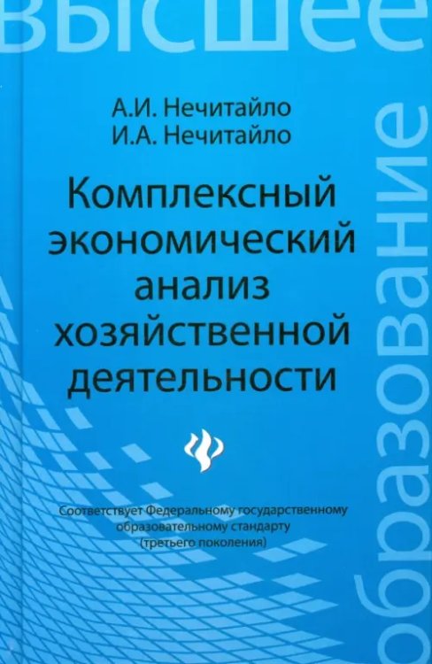 Комплексный экономический анализ хозяйственной деятельности. Учебное пособие