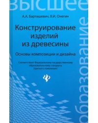 Конструирование изделий из древесины. Основы композиции и дизайна