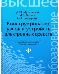 Конструирование узлов и устройств электронных средств. Учебное пособие