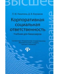 Корпоративная социальная ответственность. Учебник для бакалавров