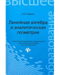 Линейная алгебра и аналитическая геометрия. Учебный комплекс для вузов